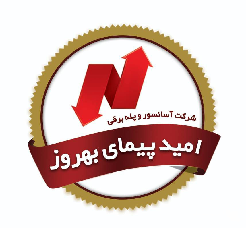 فروش و اجرای آسانسور و پله برقی امید پیمای بهروز در لاهیجان